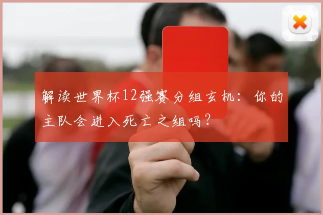 解读世界杯12强赛分组玄机：你的主队会进入死亡之组吗？