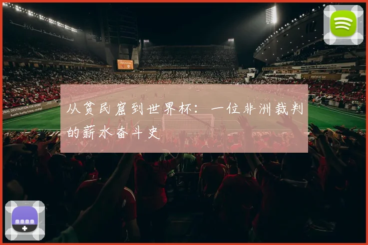 从贫民窟到世界杯：一位非洲裁判的薪水奋斗史