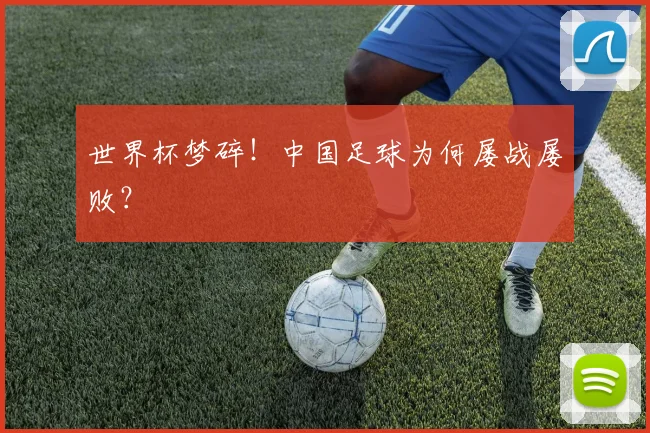 世界杯梦碎！中国足球为何屡战屡败？