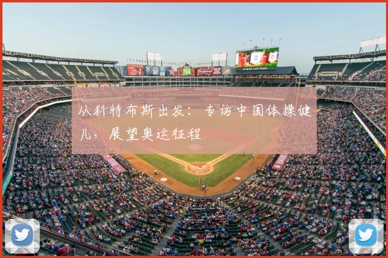 从科特布斯出发：专访中国体操健儿，展望奥运征程