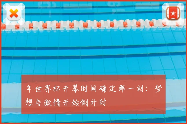 年世界杯开幕时间确定那一刻：梦想与激情开始倒计时