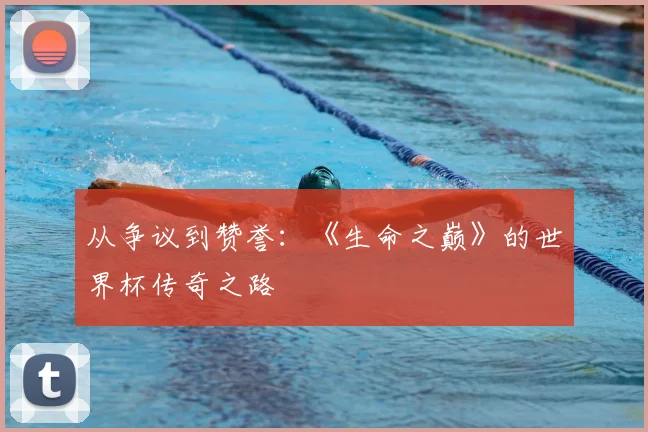 从争议到赞誉：《生命之巅》的世界杯传奇之路