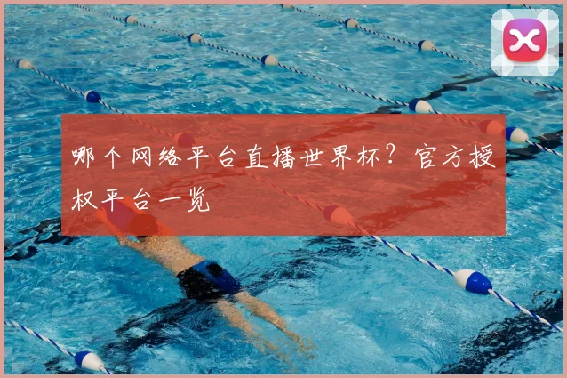 哪个网络平台直播世界杯?官方授权平台一览