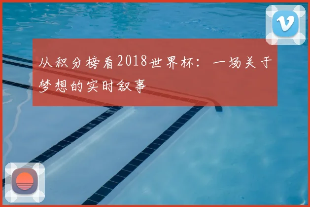 从积分榜看2018世界杯：一场关于梦想的实时叙事