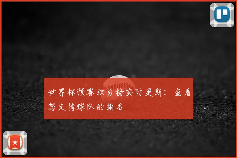 世界杯预赛积分榜实时更新:查看您支持球队的排名