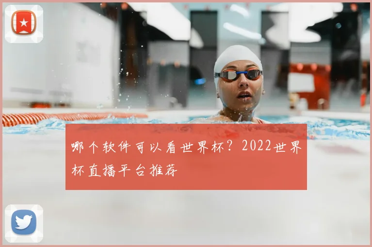 哪个软件可以看世界杯？2022世界杯直播平台推荐