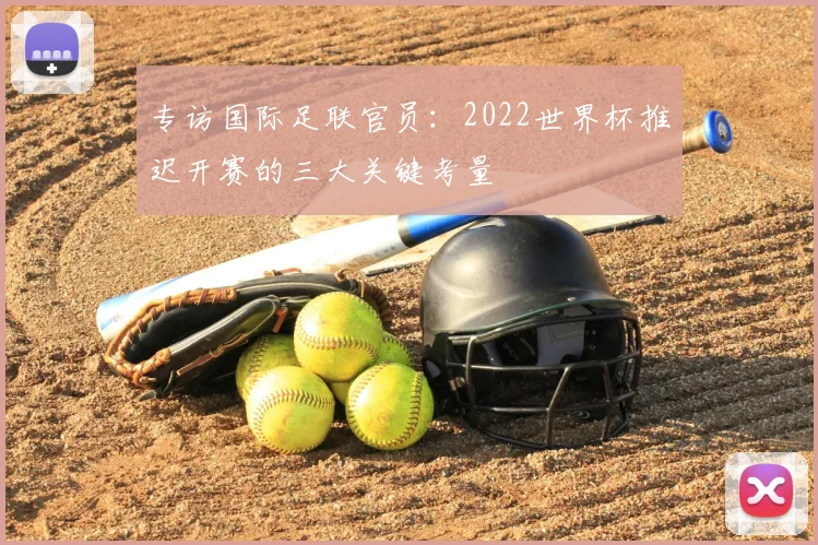 专访国际足联官员：2022世界杯推迟开赛的三大关键考量