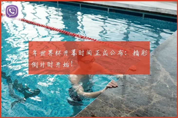 年世界杯开幕时间正式公布：精彩倒计时开始！