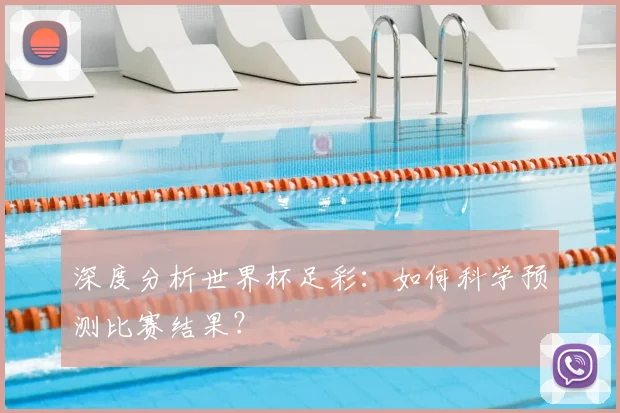 深度分析世界杯足彩：如何科学预测比赛结果？