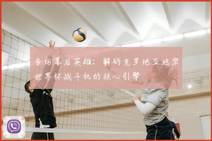 专访幕后英雄:解码克罗地亚这架世界杯战斗机的核心引擎
