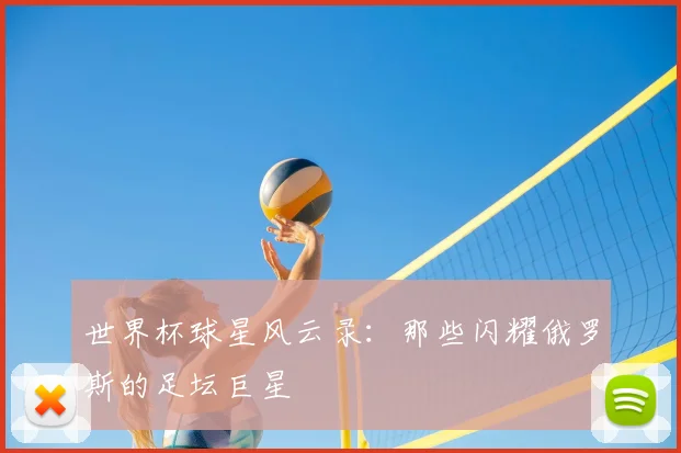 世界杯球星风云录：那些闪耀俄罗斯的足坛巨星
