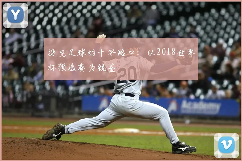捷克足球的十字路口:以2018世界杯预选赛为镜鉴