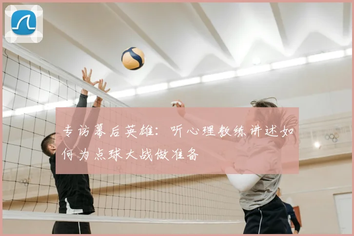 专访幕后英雄:听心理教练讲述如何为点球大战做准备