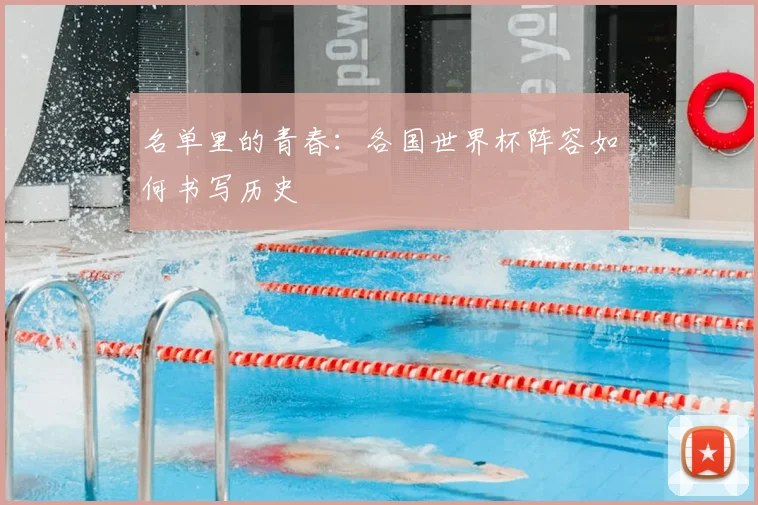 名单里的青春：各国世界杯阵容如何书写历史