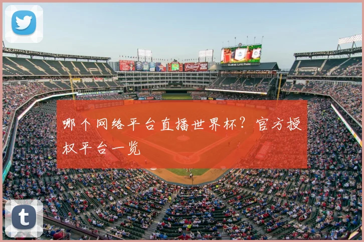 哪个网络平台直播世界杯?官方授权平台一览