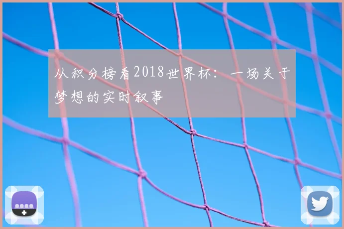 从积分榜看2018世界杯：一场关于梦想的实时叙事