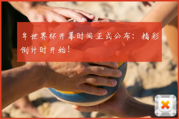 年世界杯开幕时间正式公布:精彩倒计时开始!