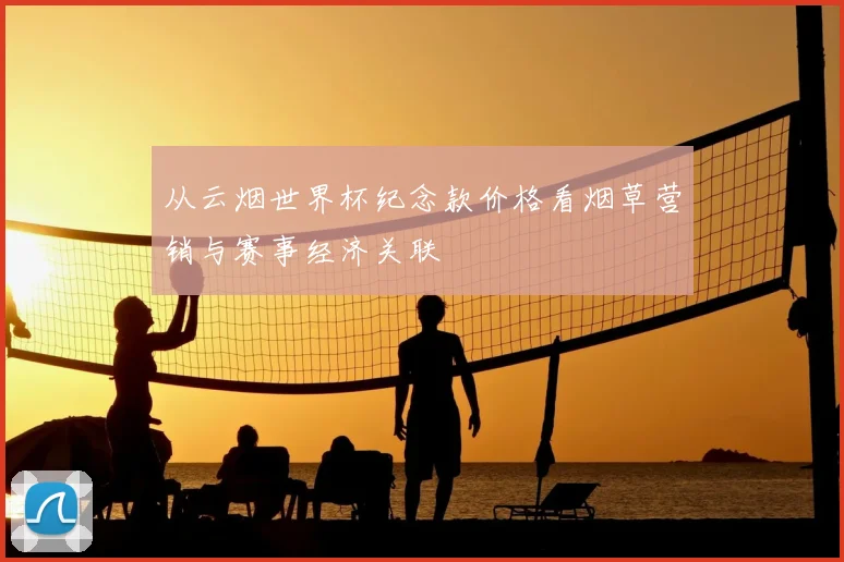 从云烟世界杯纪念款价格看烟草营销与赛事经济关联