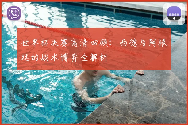 世界杯决赛高清回顾:西德与阿根廷的战术博弈全解析